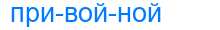 Деление слова привойной