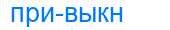 Деление слова привыкн