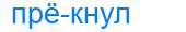Деление слова прёкнул
