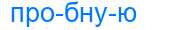 Деление слова пробную