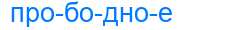 Деление слова прободное