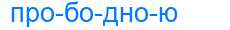 Деление слова прободною
