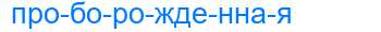Деление слова проборожденная