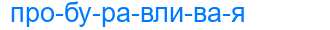 Деление слова пробуравливая