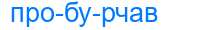 Деление слова пробурчав