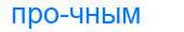 Деление слова прочным