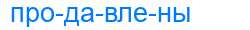 Деление слова продавлены