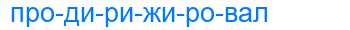 Деление слова продирижировал