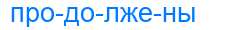 Деление слова продолжены