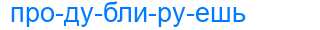 Деление слова продублируешь