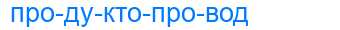 Деление слова продуктопровод