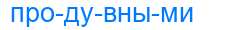 Деление слова продувными