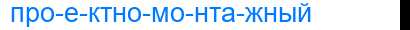 Деление слова проектномонтажный