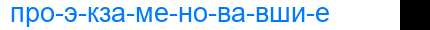 Деление слова проэкзаменовавшие