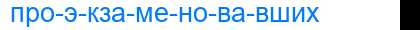 Деление слова проэкзаменовавших