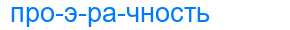 Деление слова проэрачность