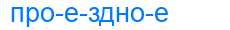 Деление слова проездное