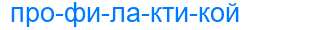Деление слова профилактикой