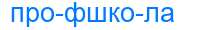Деление слова профшкола