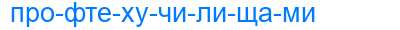 Деление слова профтехучилищами