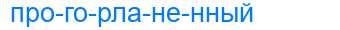 Деление слова прогорланенный