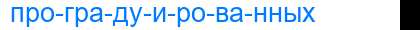 Деление слова проградуированных