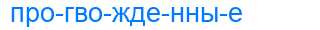 Деление слова прогвожденные