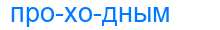 Деление слова проходным
