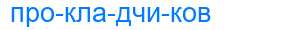 Деление слова прокладчиков