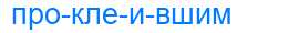 Деление слова проклеившим