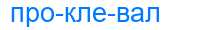 Деление слова проклевал