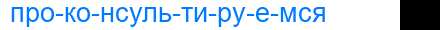 Деление слова проконсультируемся