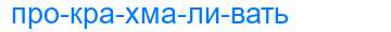 Деление слова прокрахмаливать