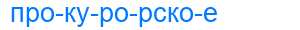 Деление слова прокурорское