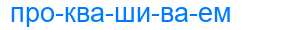 Деление слова проквашиваем