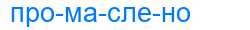 Деление слова промаслено