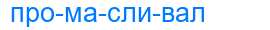 Деление слова промасливал