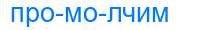 Деление слова промолчим