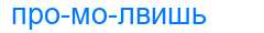 Деление слова промолвишь