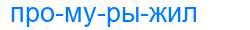Деление слова промурыжил