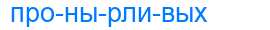 Деление слова пронырливых