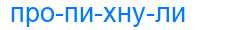 Деление слова пропихнули