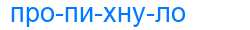 Деление слова пропихнуло