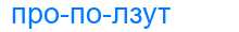 Деление слова проползут
