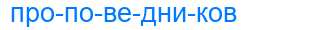 Деление слова проповедников