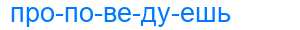 Деление слова проповедуешь