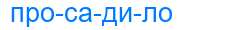 Деление слова просадило