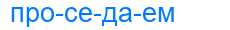 Деление слова проседаем