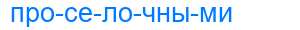 Деление слова проселочными