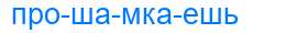 Деление слова прошамкаешь